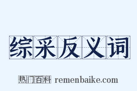 综采反义词是什么意思的图片